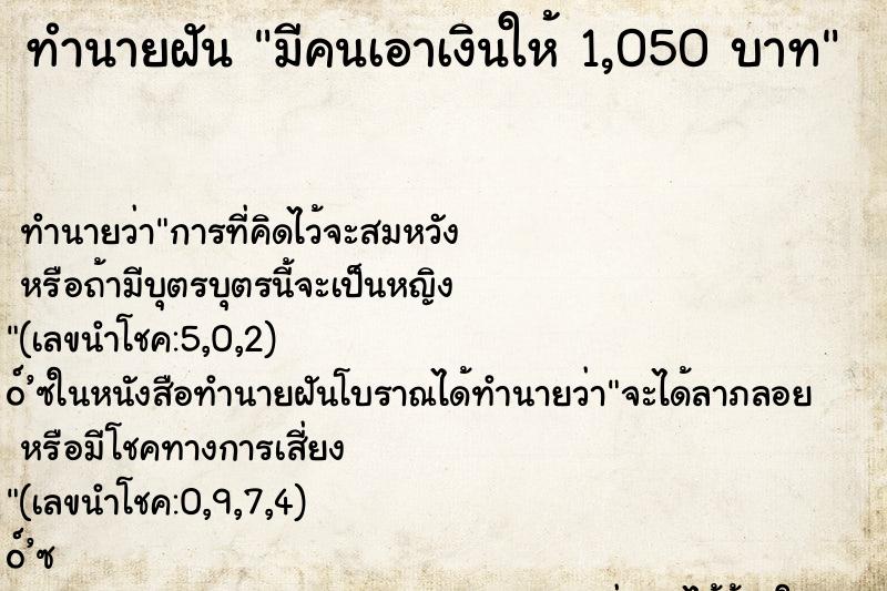 ทำนายฝันมีคนเอาเงินให้1,050บาท ทำนายฝันทำนายฝันมีคนเอาเงินให้1,050บาท